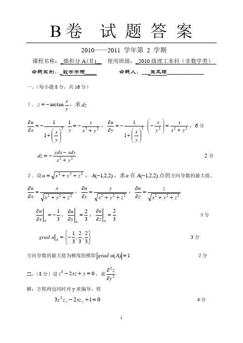 (10)微积分A(2)练习题答案B