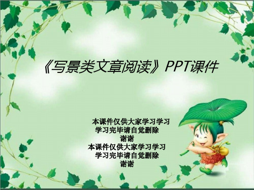 《写景类文章阅读》PPT课件