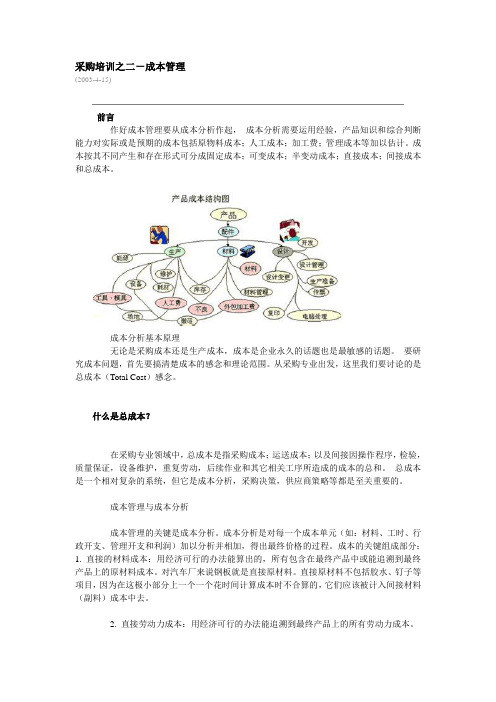 采购培训之二-成本管理