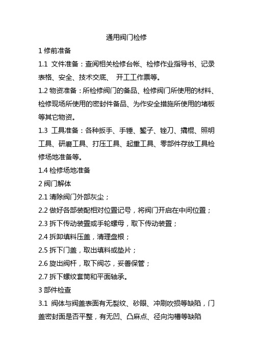 通用阀门检修
