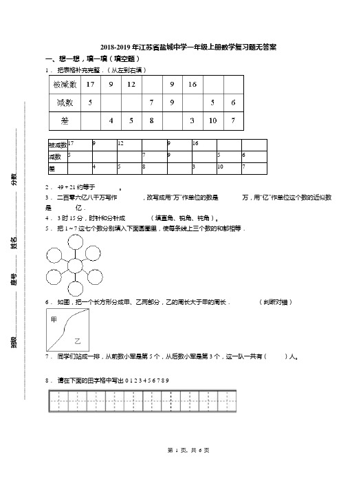 2018-2019年江苏省盐城中学一年级上册数学复习题无答案