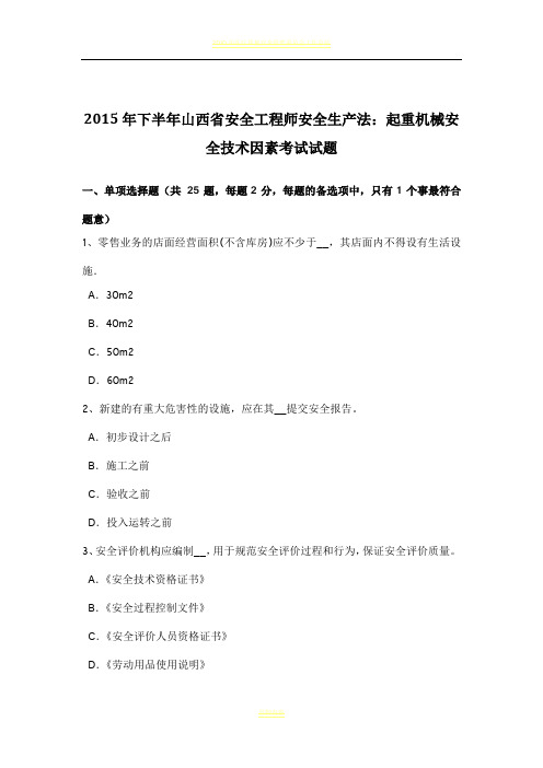2015年下半年山西省安全工程师安全生产法：起重机械安全技术因素考试试题