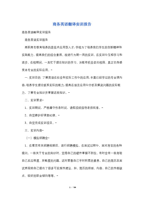 商务英语翻译实训报告