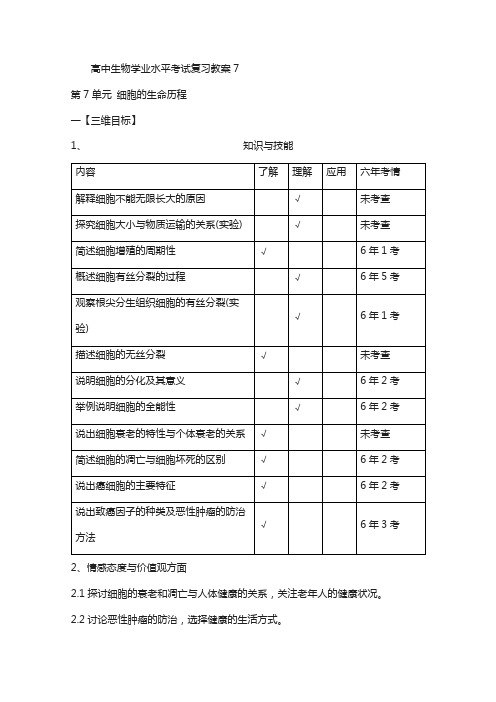 人教版高中生物学业水平考试复习教案_第7单元_细胞的生命历程