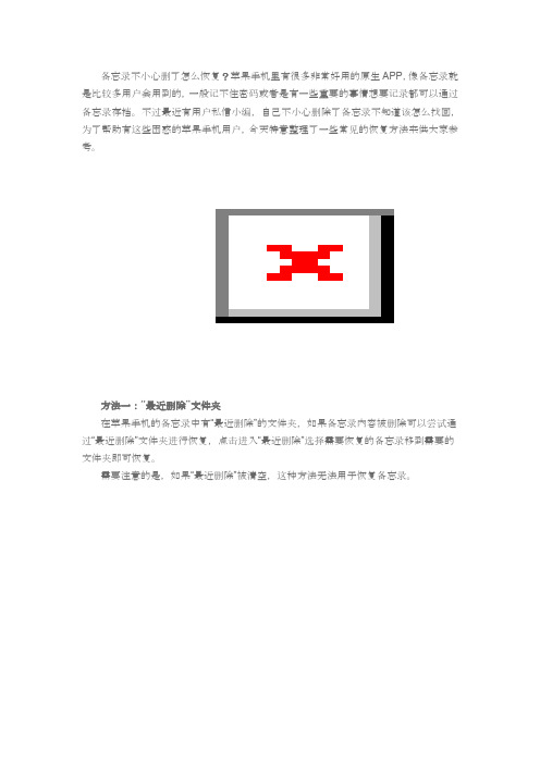 备忘录不小心删了怎么恢复？高效恢复,用这个方法就对了!