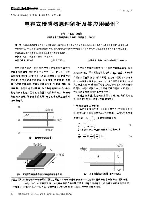 电容式传感器原理解析及其应用举例①