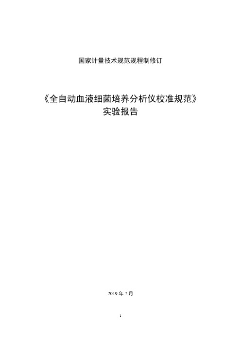 全自动血液细菌培养分析仪校准规范(实验报告)