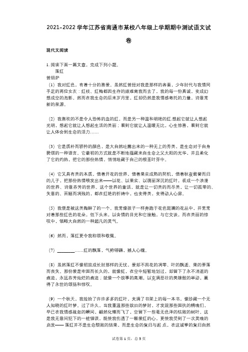 2021-2022学年-有答案-江苏省南通市某校八年级上学期期中测试语文试卷