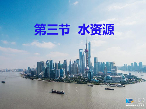 粤教版八年级上册地理 第三章第三节 水资源 课件(28张ppt)