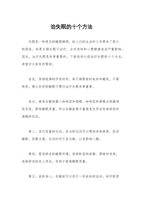 治失眠的十个方法