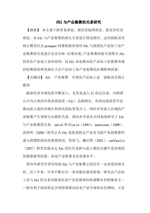 FDI与产业集聚的关系研究