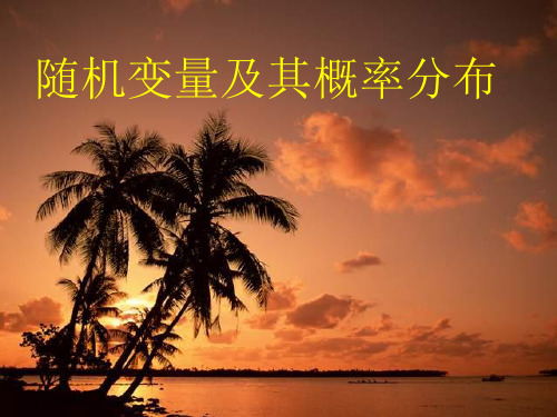 苏教版高中数学(选修2-3)2.1《随机变量及其概率分布》