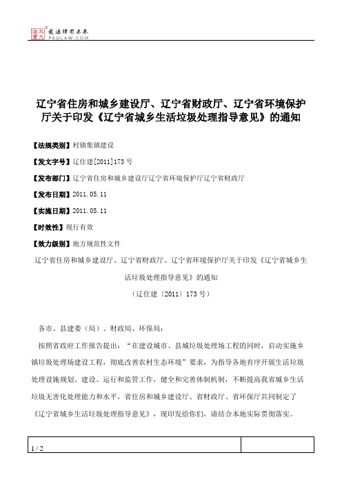 辽宁省住房和城乡建设厅、辽宁省财政厅、辽宁省环境保护厅关于印