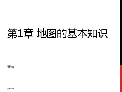 第1章 地图的基本知识