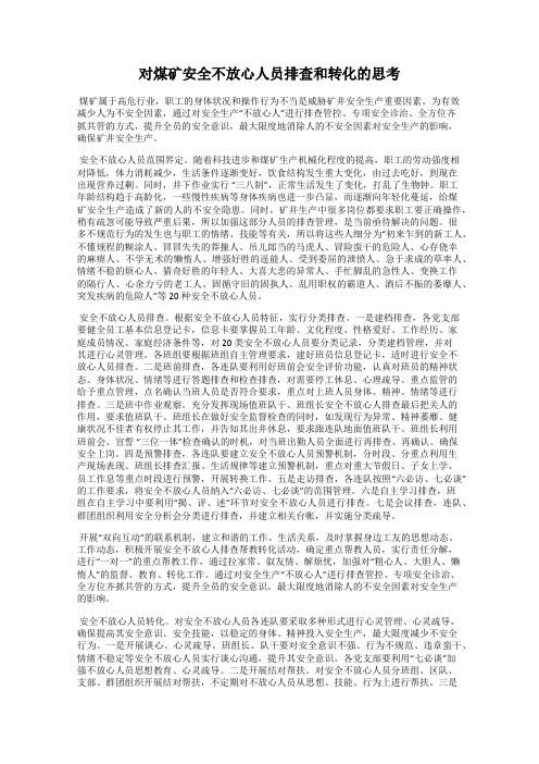 对煤矿安全不放心人员排查和转化的思考