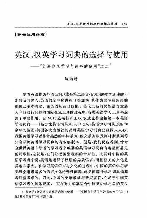 英汉、汉英学习词典的选择与使用——“英语自主学习与辞书的使用”之二
