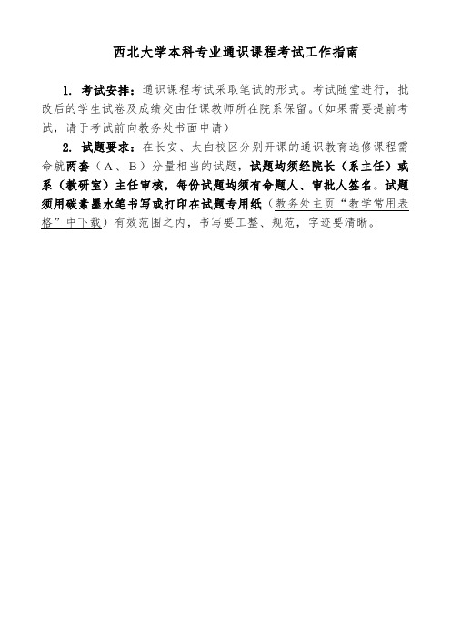 西北大学本科专业通识课程考试工作指南
