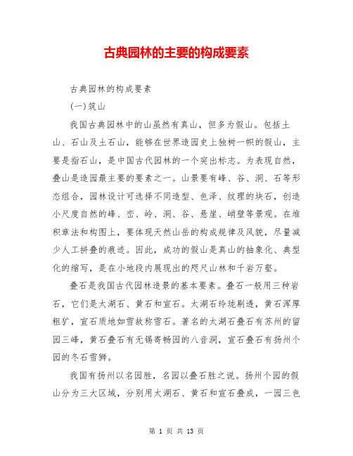 古典园林的主要的构成要素