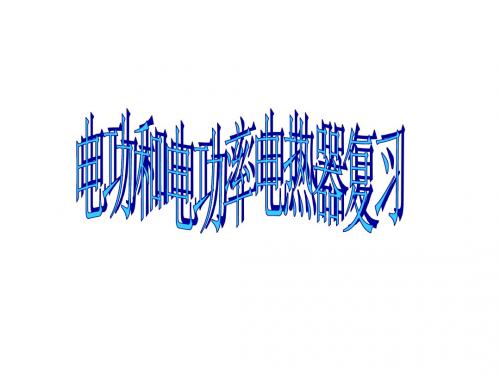 九年级科学电功和电功率电热器