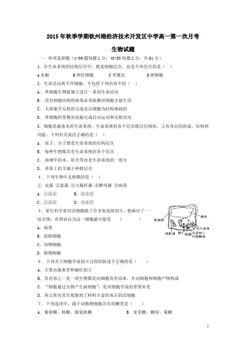 广西钦州市钦州港经济技术开发区中学2015-2016学年高一上学期第一次月考生物试卷