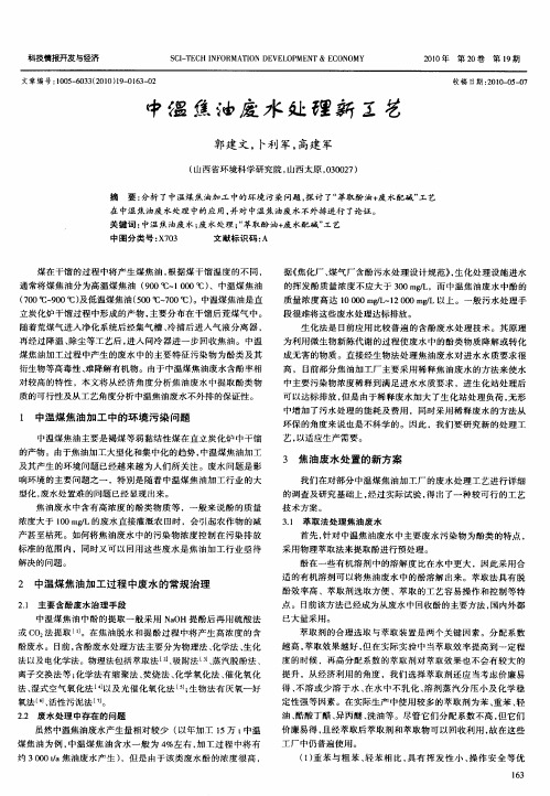 中温焦油废水处理新工艺