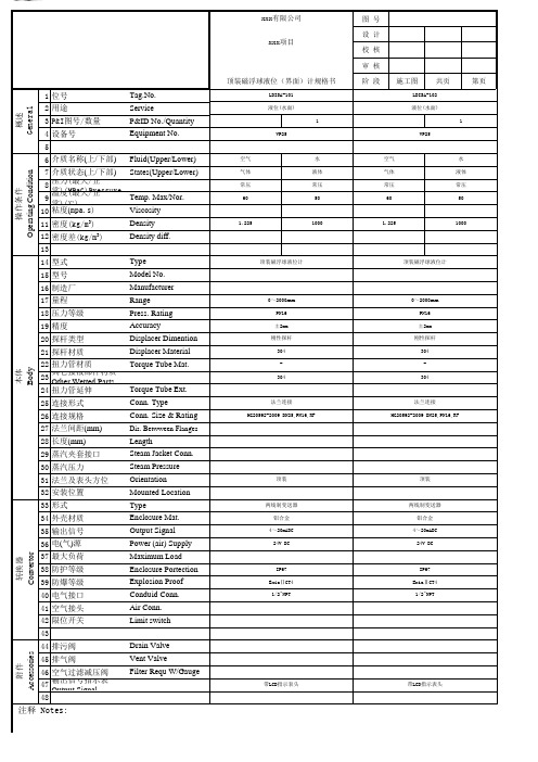 仪表规格书模板-顶装磁浮球液位(界面)计