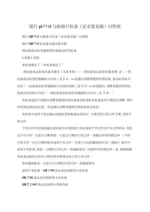 现行gb7718与新修订标准(征求意见稿)对照表
