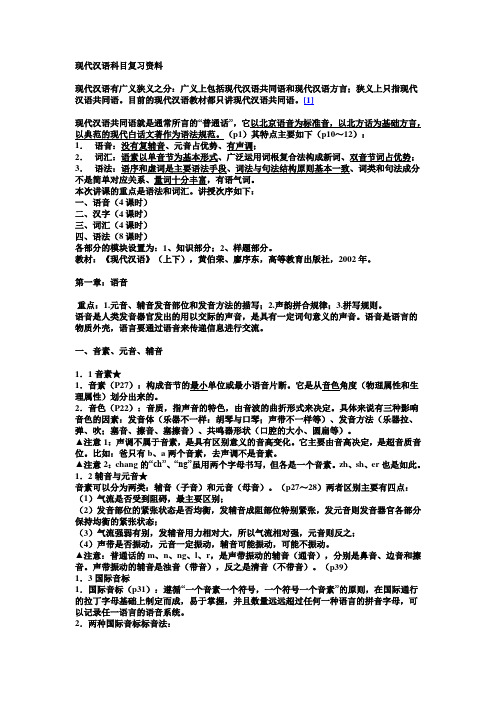 现代汉语科目复习资料