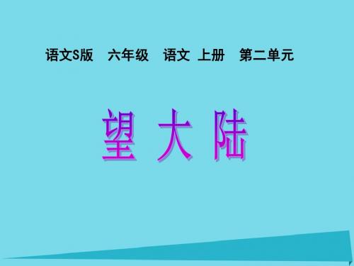 六年级语文上册 第7课 望大陆课件 语文S版