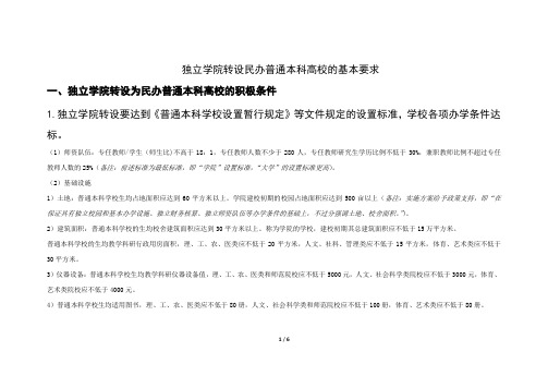 独立学院转设民办普通本科高校的基本要求20200608