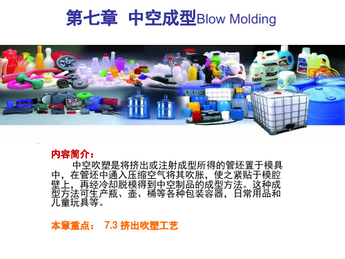第七章 中空吹塑