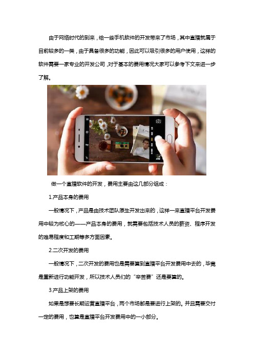 直播软件开发一个多少钱