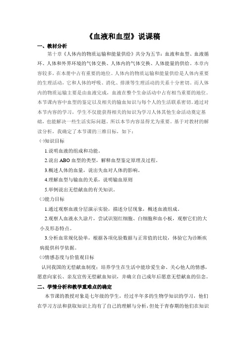 《血液和血型》生物说课稿