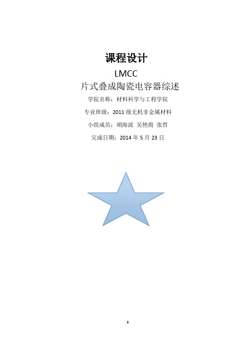 MLCC综述