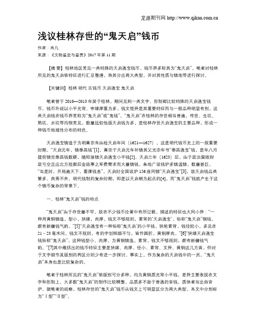 浅议桂林存世的“鬼天启”钱币