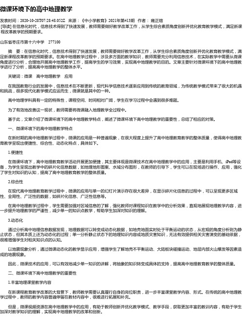 微课环境下的高中地理教学