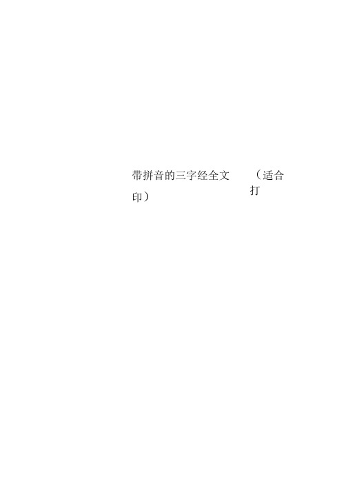 带拼音的三字经全文(适合打印)
