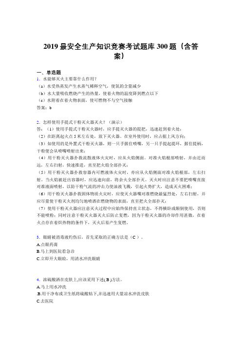 最新版精编2019安全生产知识竞赛题库300题(答案)
