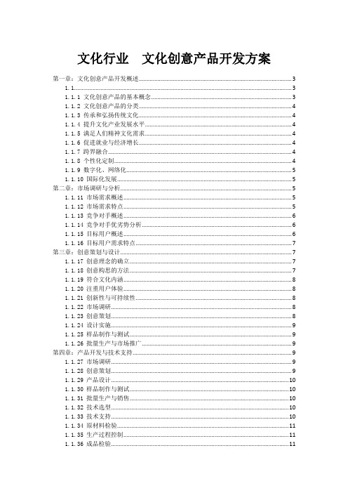 文化行业 - 文化创意产品开发方案