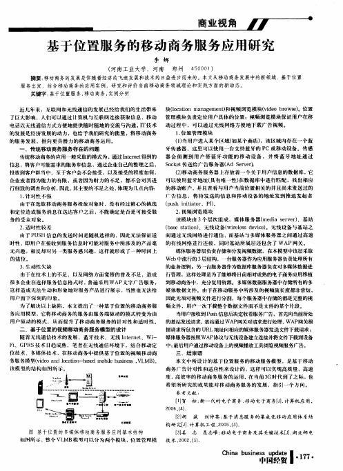基于位置服务的移动商务服务应用研究