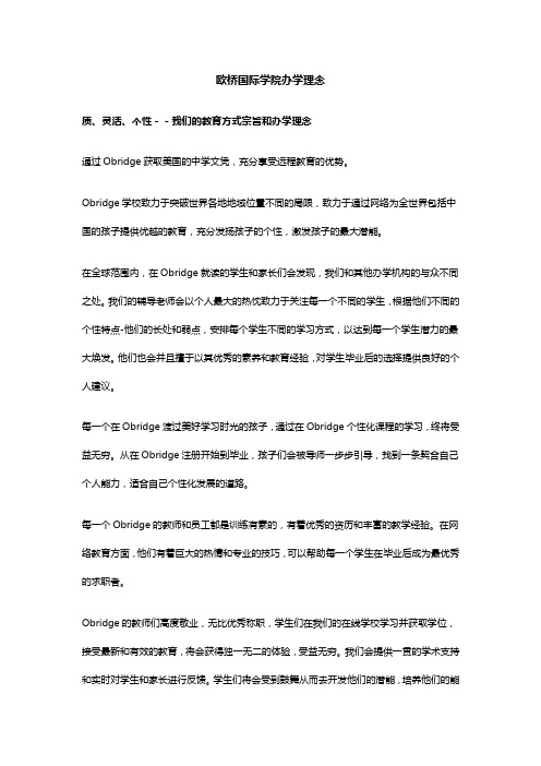 欧桥国际学院办学理念