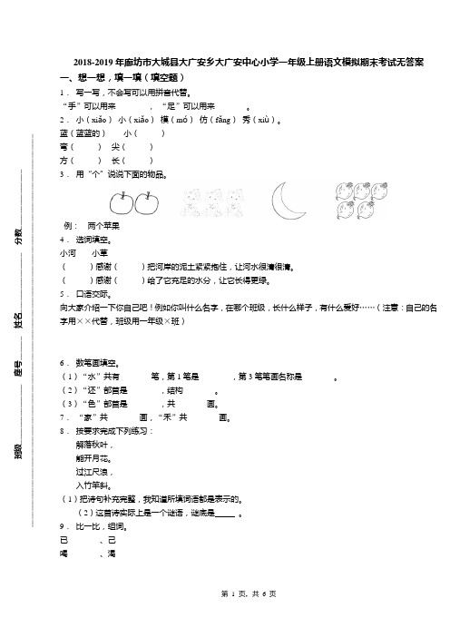 2018-2019年廊坊市大城县大广安乡大广安中心小学一年级上册语文模拟期末考试无答案