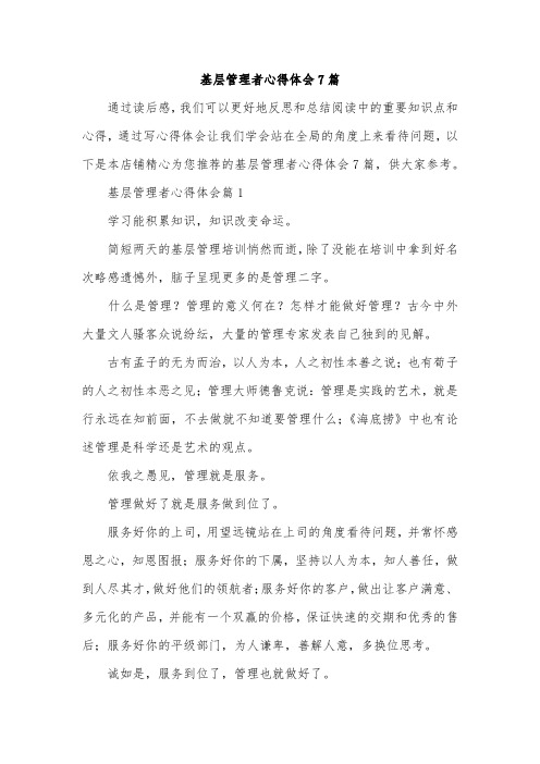 基层管理者心得体会7篇