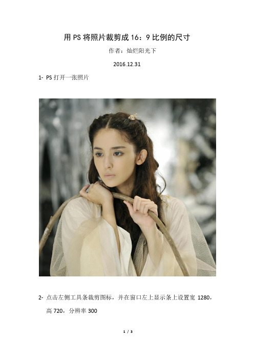 《用PS将照片裁剪成16：9比例的尺寸》