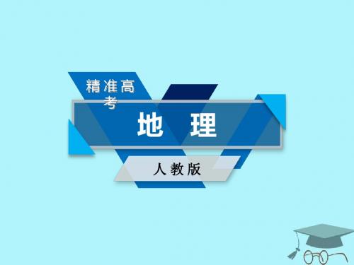 2018年高考地理 第1章 行星地球 第1讲 地球与地图课件 必修1