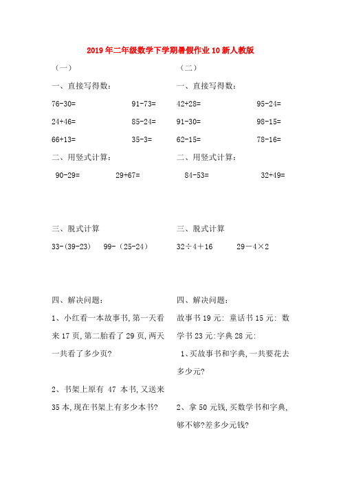 (小学教育)2019年二年级数学下学期暑假作业10新人教版
