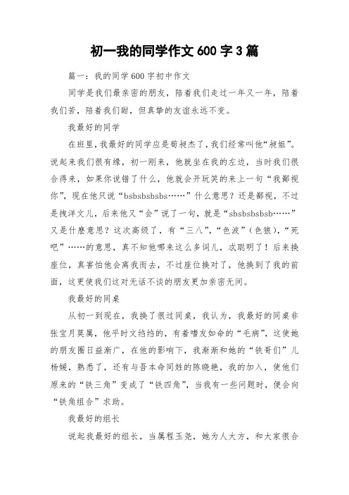 初一我的同学作文600字3篇_作文