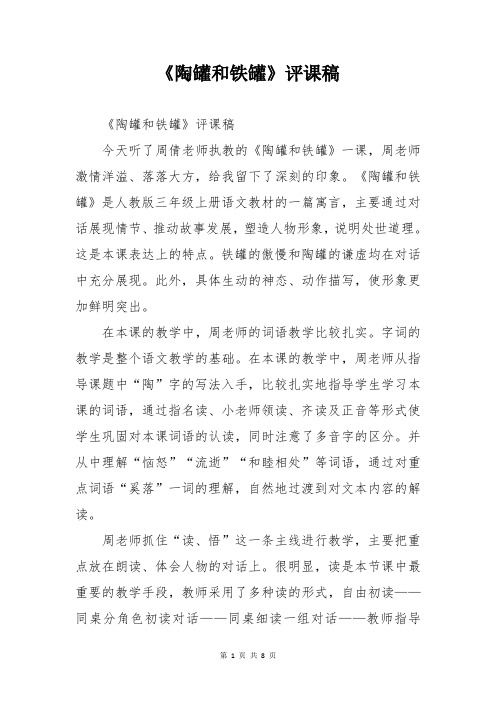 人教版三年级语文下册《陶罐和铁罐》评课稿