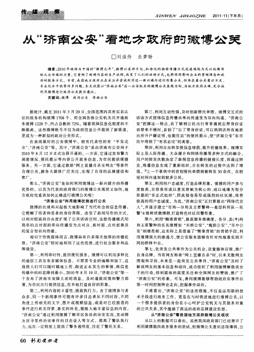 从＂济南公安＂看地方政府的微博公关