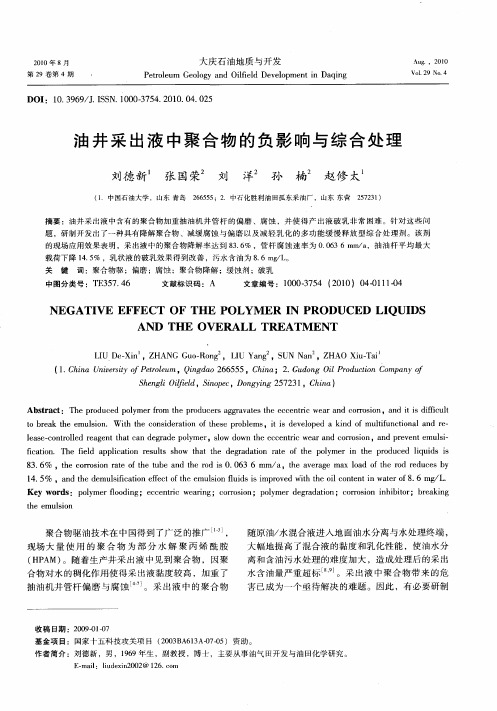 油井采出液中聚合物的负影响与综合处理